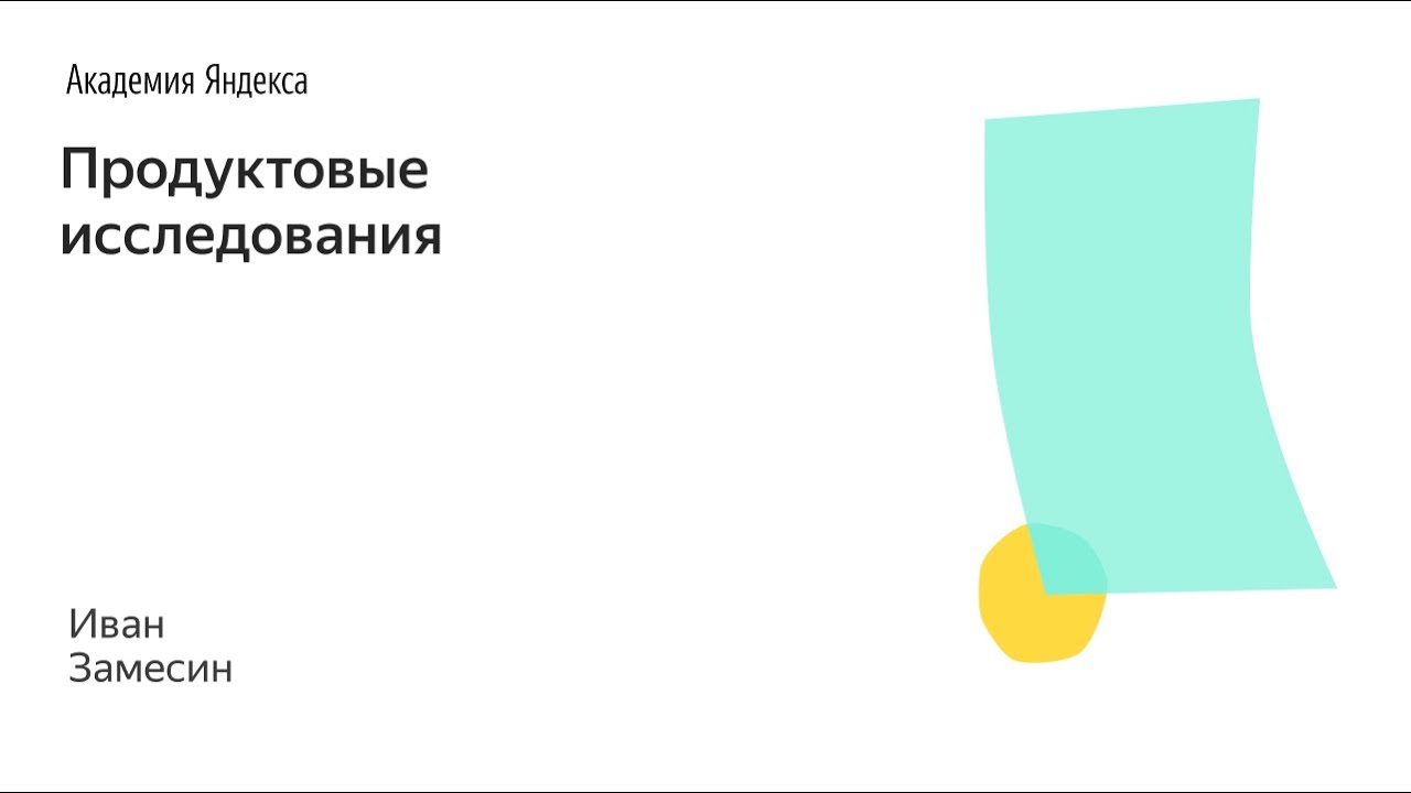 004. Школа менеджмента — Продуктовые исследования. Иван Замесин