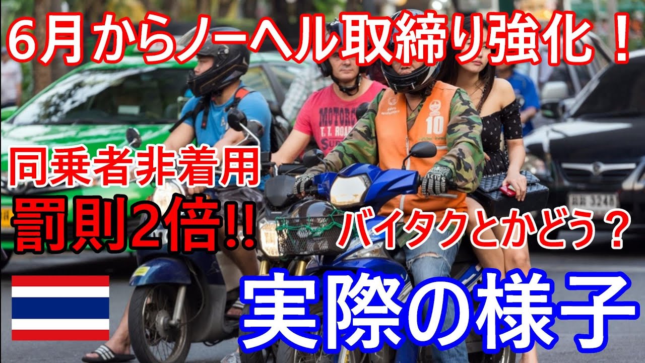 6月からノーヘル取締り強化！特に同乗者の非着用は罰則が二倍に⁉旅行に行く時乗るバイタクとか変わった？バンコクの実際の様子を見に行ってみた。【タイ・バイク時事解説】【4K高画質】