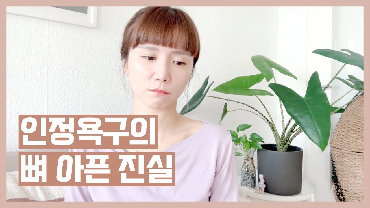 인정 욕구 때문에 힘들다면 꼭 보세요 🙏🏻