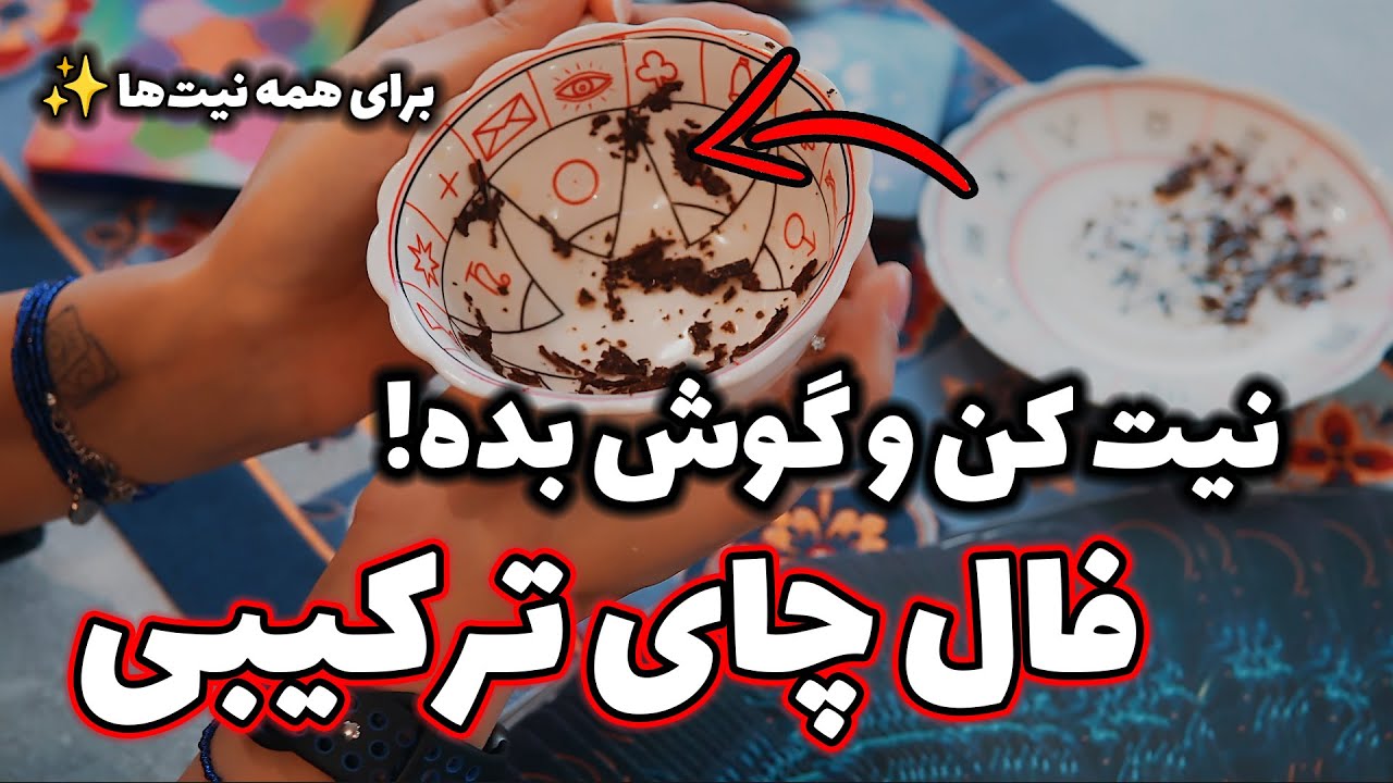 فال فوق‌العاده چای ☕️+ رازهای تاروت😍! نیتتو انتخاب کن💕