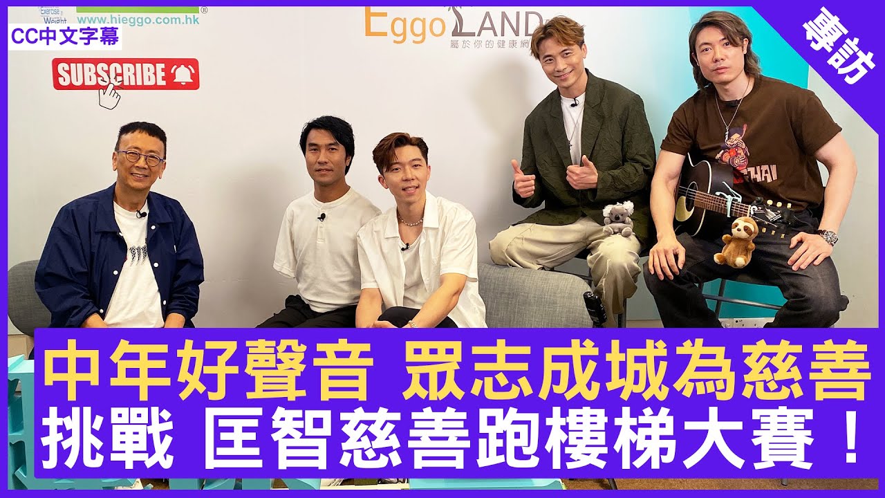 中年好聲音 眾志成城為慈善  挑戰 匡智慈善跑樓梯大賽！ #劉智衛 #黃劍文 #李金凱 #羅逸軒 #中年好聲音 #匡智會 - 鄭丹瑞《健康旦》(CC中文字幕)