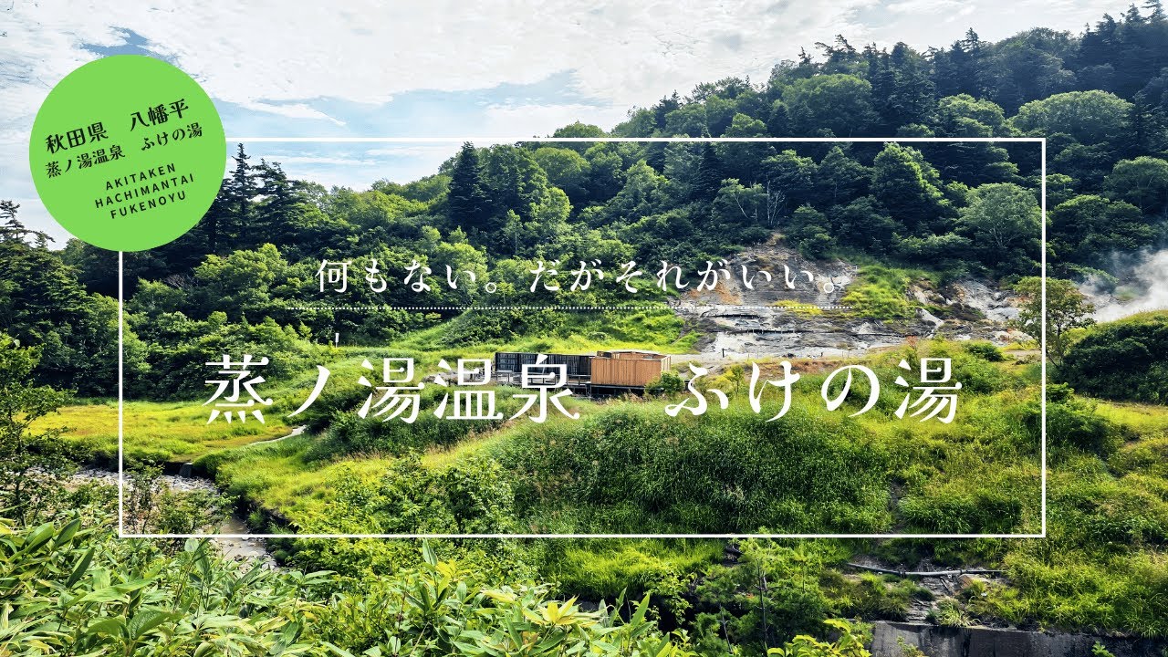 何もない。だがそれがいい。蒸ノ湯温泉 ふけの湯