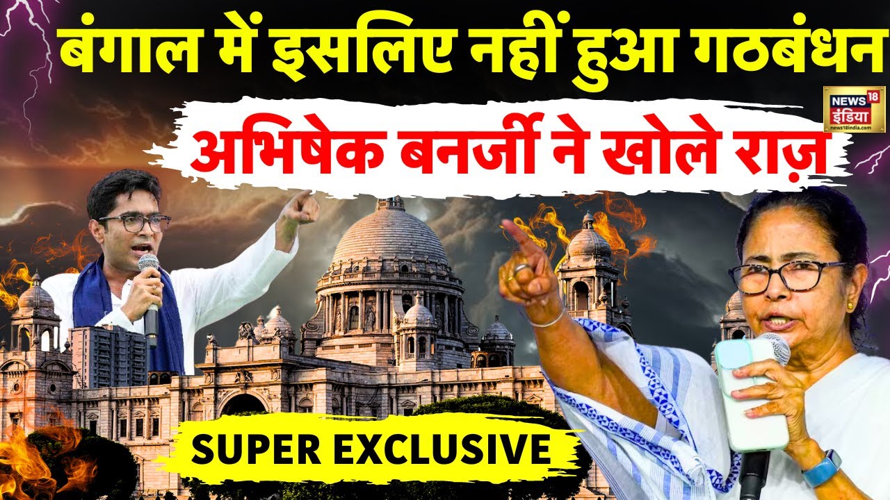 Lok Sabha Election 2024 : Abhishek Banerjee का Exclusive Interview | TMC | Mamata | News18 | N18V