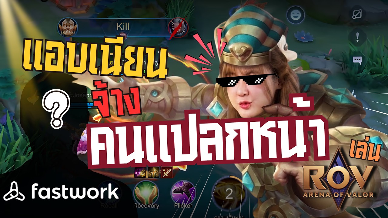 จ้างคนแปลกหน้ามาเล่นเกมด้วยตอนตี 3! | ROV