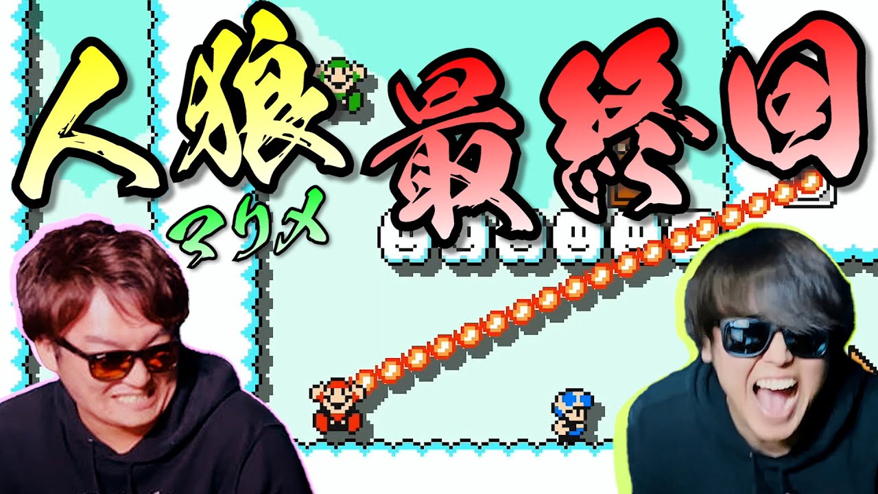 【堂々完結】諸事情により人狼マリメが最終回です！【スーパーマリオメーカー２】