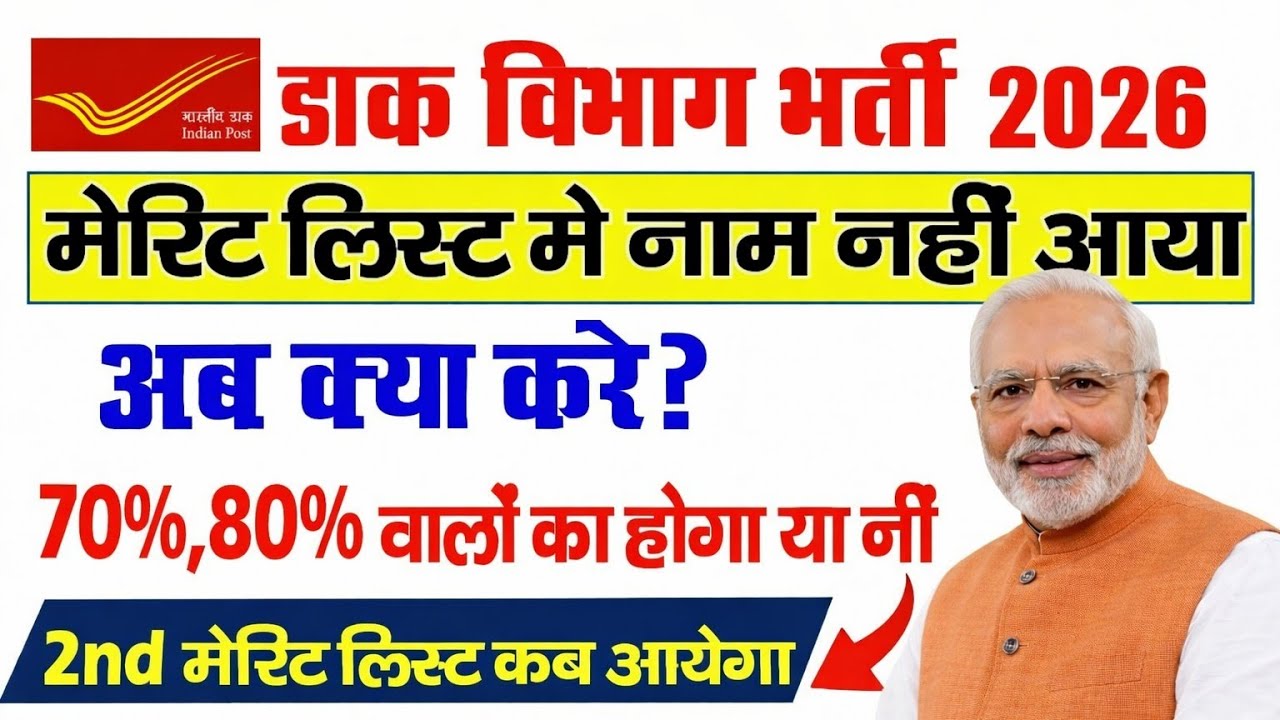 India Post GDS Merit List 2026 लिस्ट मे नाम नही आने पर क्या करे? GDS 2nd Merit List 2026 kab aayega