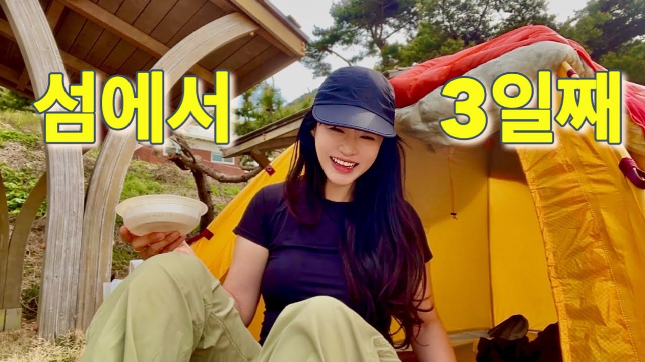 [4K/sub] 여자 둘 3일째 섬 백패킹| 자발적 노숙녀들의 숨 막히게 재미난 섬 여행기| 대이작도에서 저출산 해결?#backpacking#travel