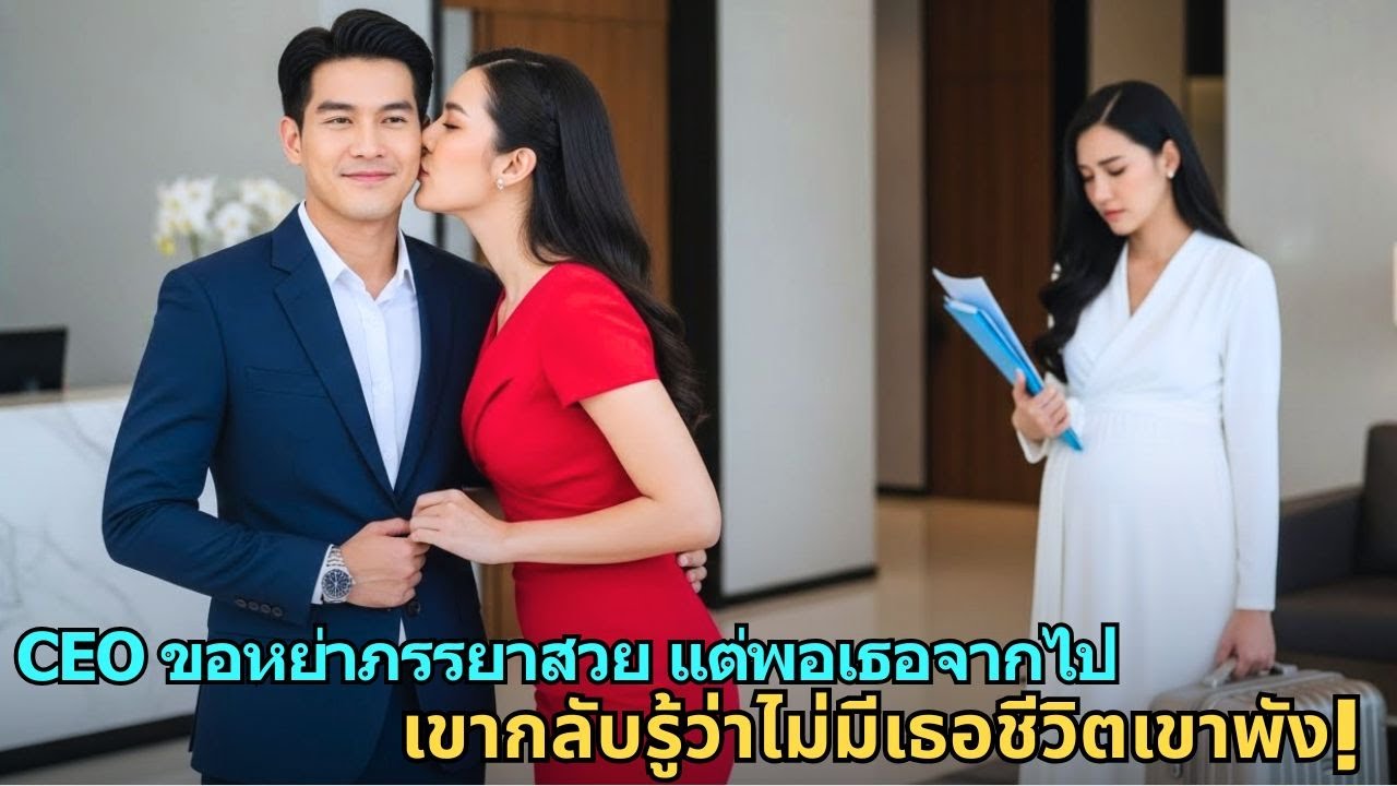 CEO ขอหย่าภรรยาสวย แต่พอเธอจากไป เขากลับรู้ว่าไม่มีเธอชีวิตเขาพัง!|การทรยศ
