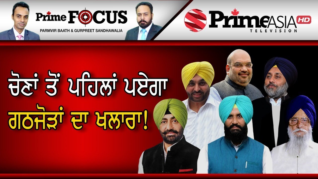 Prime Focus ⚫ (392) || 392 Will the Punjab Political alliance break apart before Lok Sa