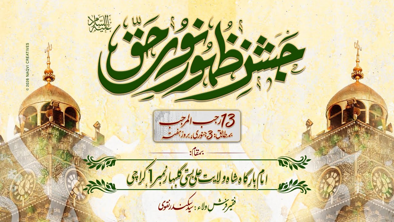 Jashan e Mola e Kainat Ali Ibn e Abutalib(A.S) | Imambargah Shahwilayat | Jashan 2026