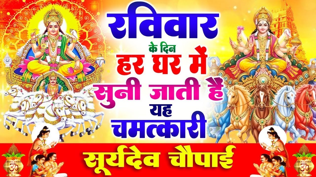 रविवार के दिन हर घर में सुनी जाती हैं यह चमत्कारी सूर्यदेव चौपाई | Suryadev Chaupai Bhajan #suryadev