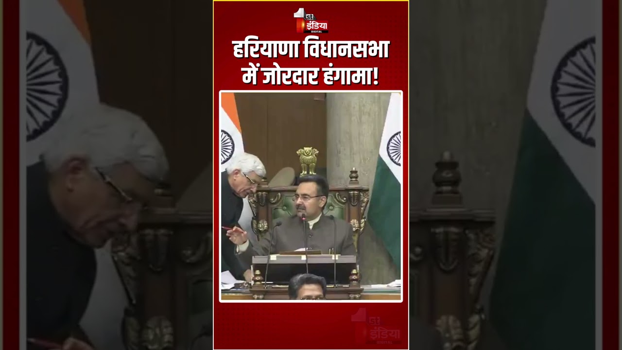 Haryana Vidhansabha Hungama: हरियाणा विधानसभा में जोरदार हंगामा!| Assembly Ruckus | Electoral Reform