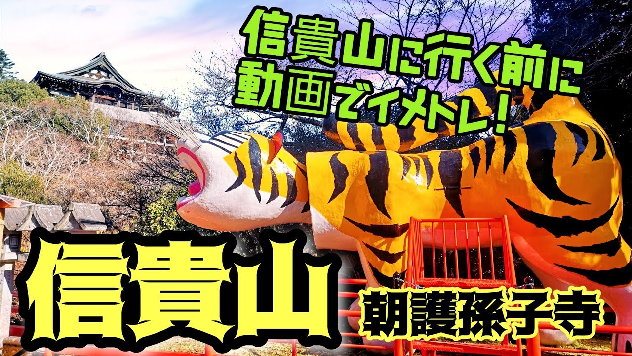 【信貴山】奈良・朝護孫子寺へ行く前に動画でイメトレ！