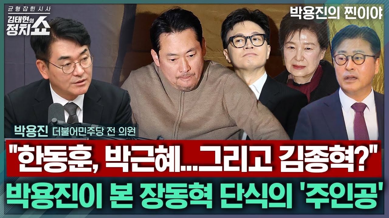 [김태현의 정치쇼] 박용진 