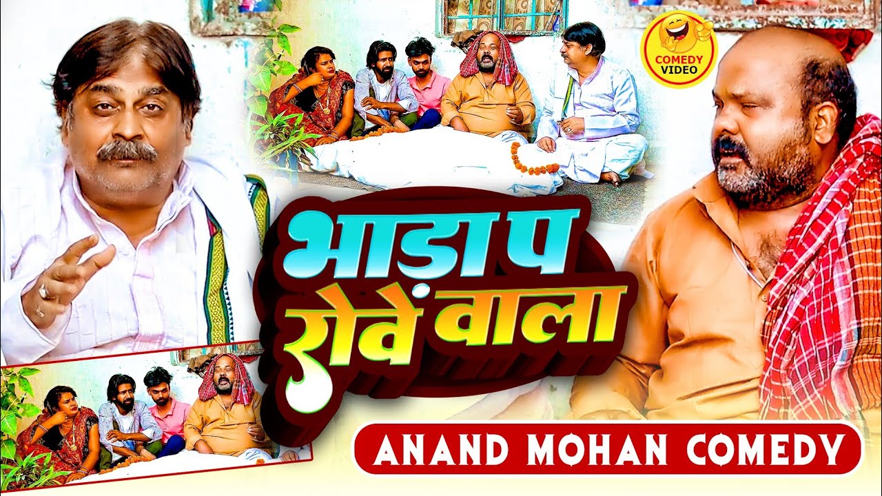 COMEDY VIDEO🤣-भाड़ा प रोवे वाला | BHADA PA ROWE WALA |ANAND MOHAN & CP BHATT