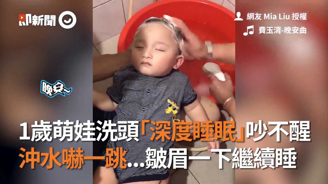 1歲萌娃洗頭「深度睡眠」吵不醒 沖水嚇一跳...皺眉一下繼續睡
