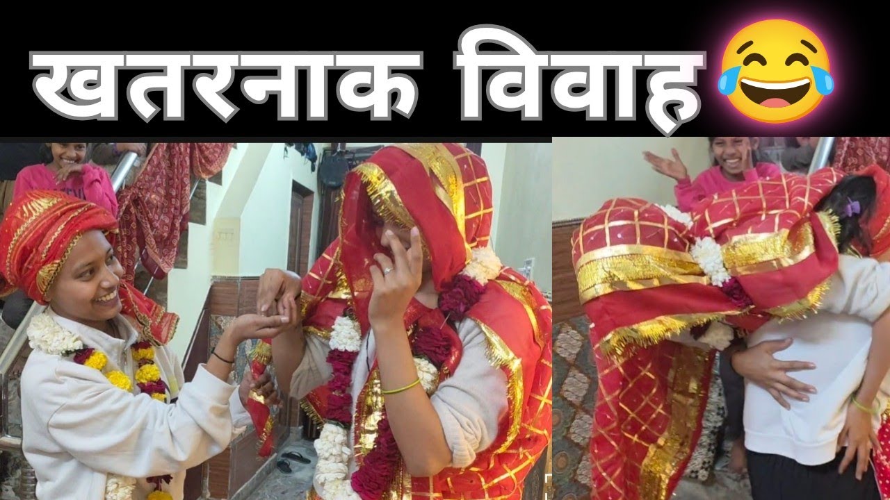 एक विवाह ऐसा 😂 #comedyvideo 