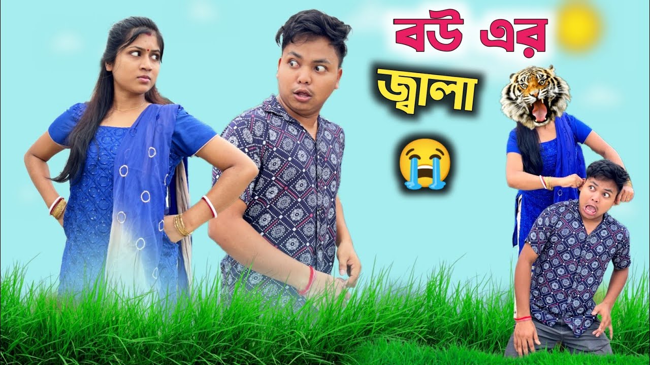 বৌ এর জ্বালা 🤣| @thcomedytumpa ft.@RajbanshiVines
