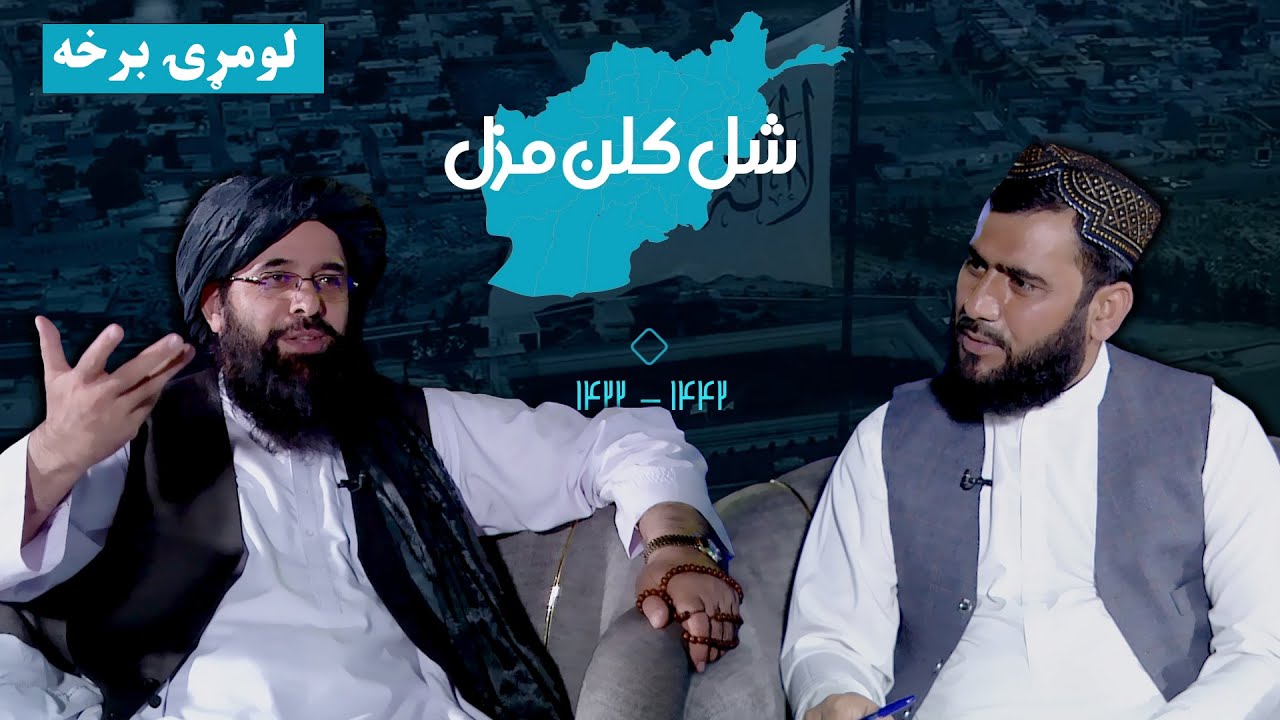 شل کلن مزل | د افغانانو د سپېڅلې مبارزې کیسې (لومړۍ برخه)