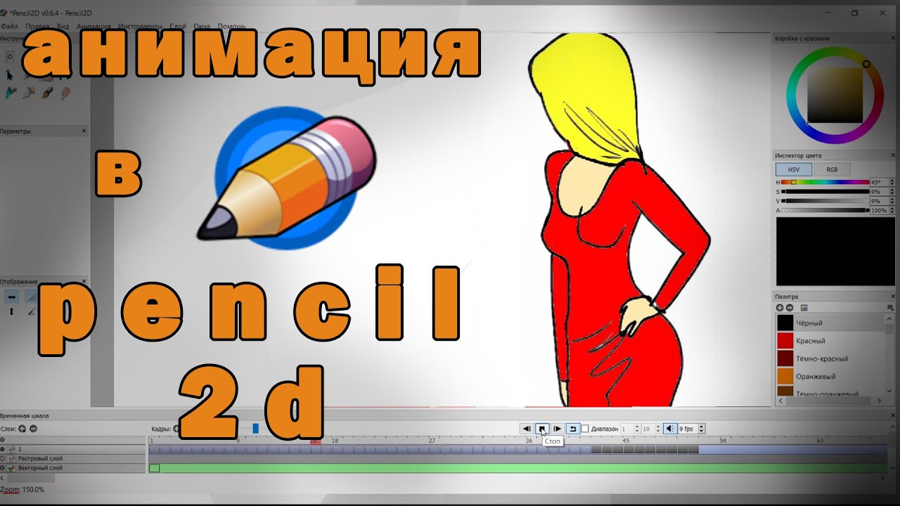 pencil 2d как сделать анимацию | обзор программы