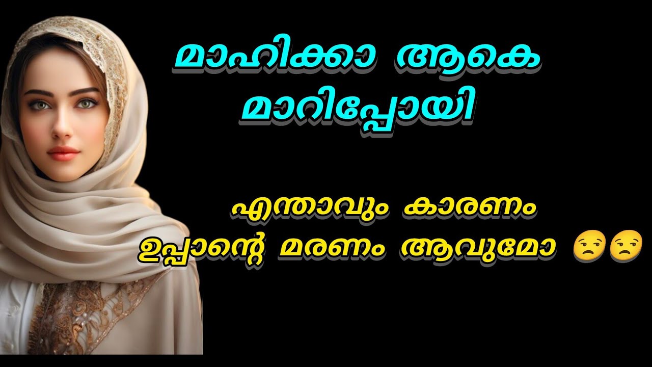 എന്റെ മാഹിക്കാ ആളാകെ മാറി ഈ 4കൊല്ലം കൊണ്ട്.. എന്താവോ കാരണം😒😒😢