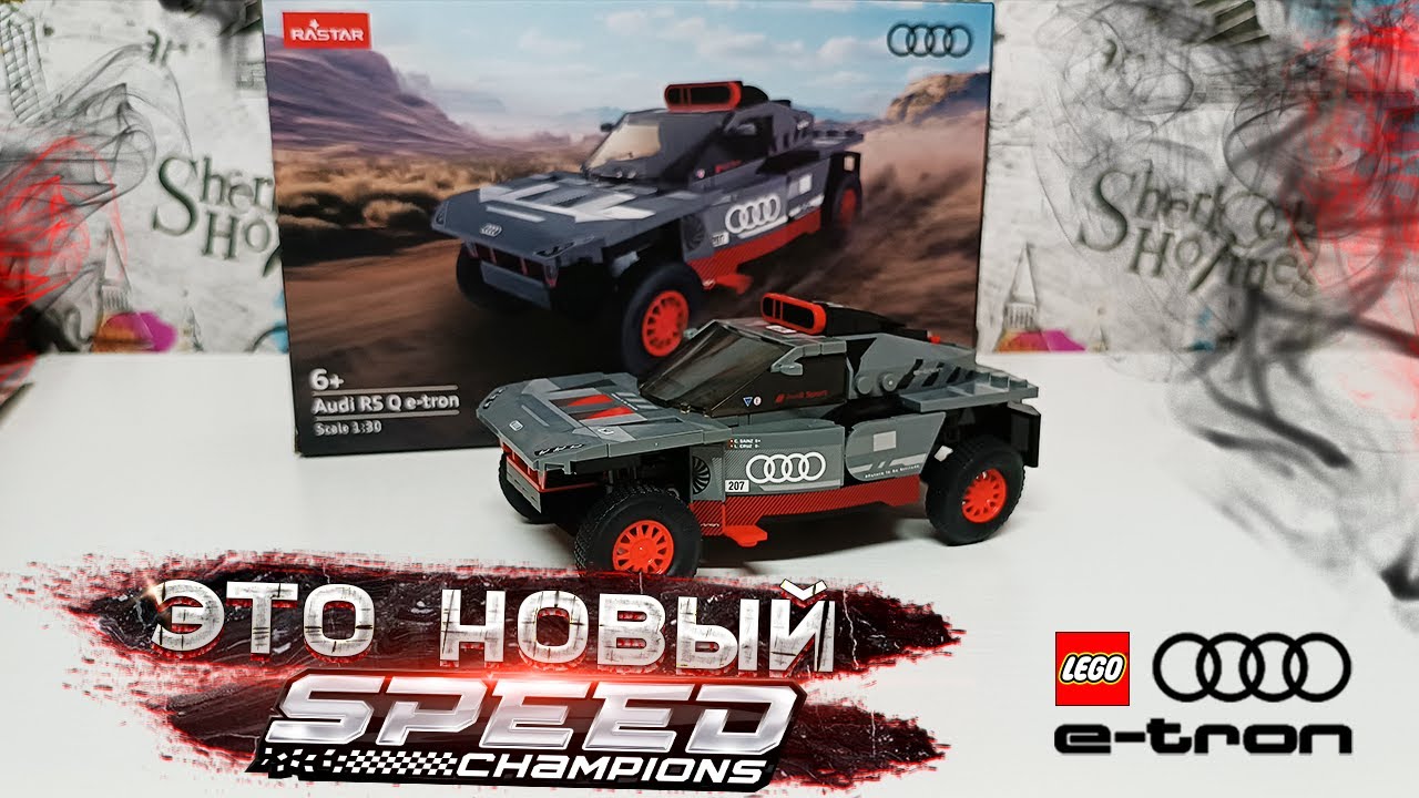 КУПИЛ НЕ-LEGO Audi RS Q e-tron / RASTAR - OFFICIALLY LICENSED BY AUDI AG