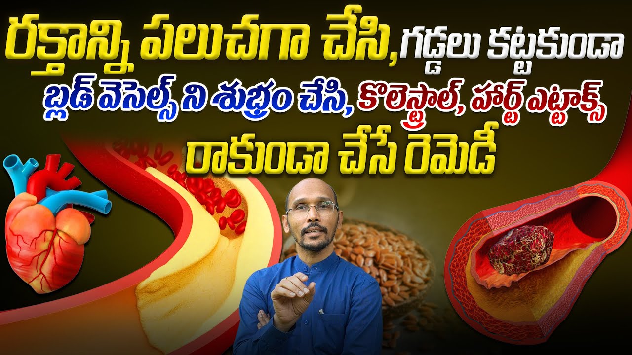 రక్తాన్ని పలుచగా చేసి, బ్లడ్ వెసెల్స్ ని శుభ్రం చేసే రెమెడీ | Dr. Madhubabu | Health Trends