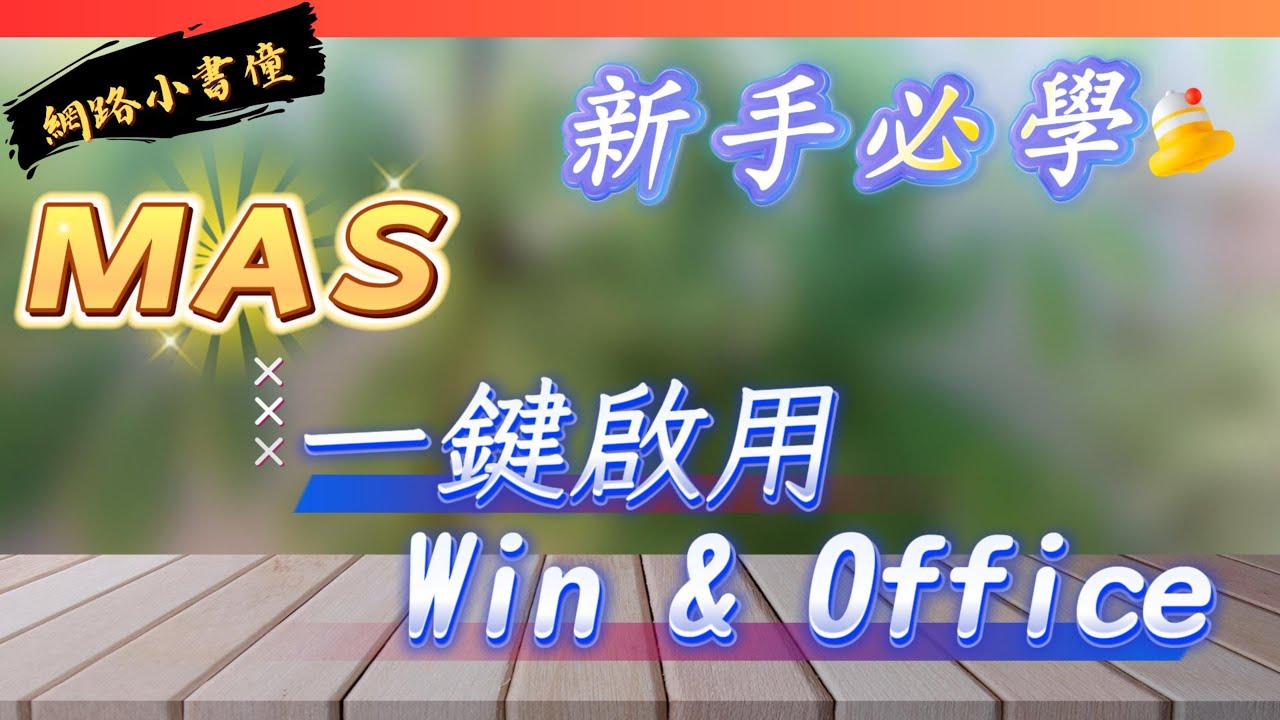 MAS 一鍵啟用 Windows 與 Office！新手必學開源工具