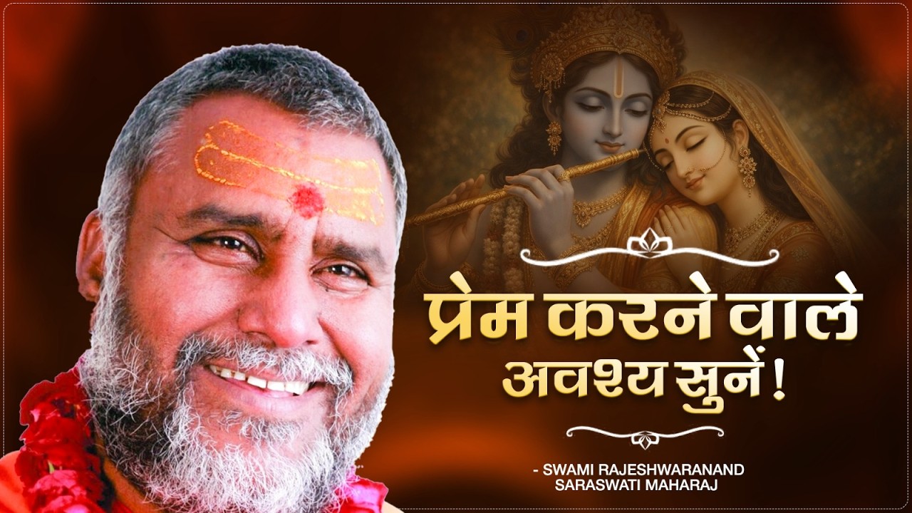 प्रेम करने वाले अवश्य सुनें !! | Swami Rajeshwaranand Ji Maharaj | Pravachan
