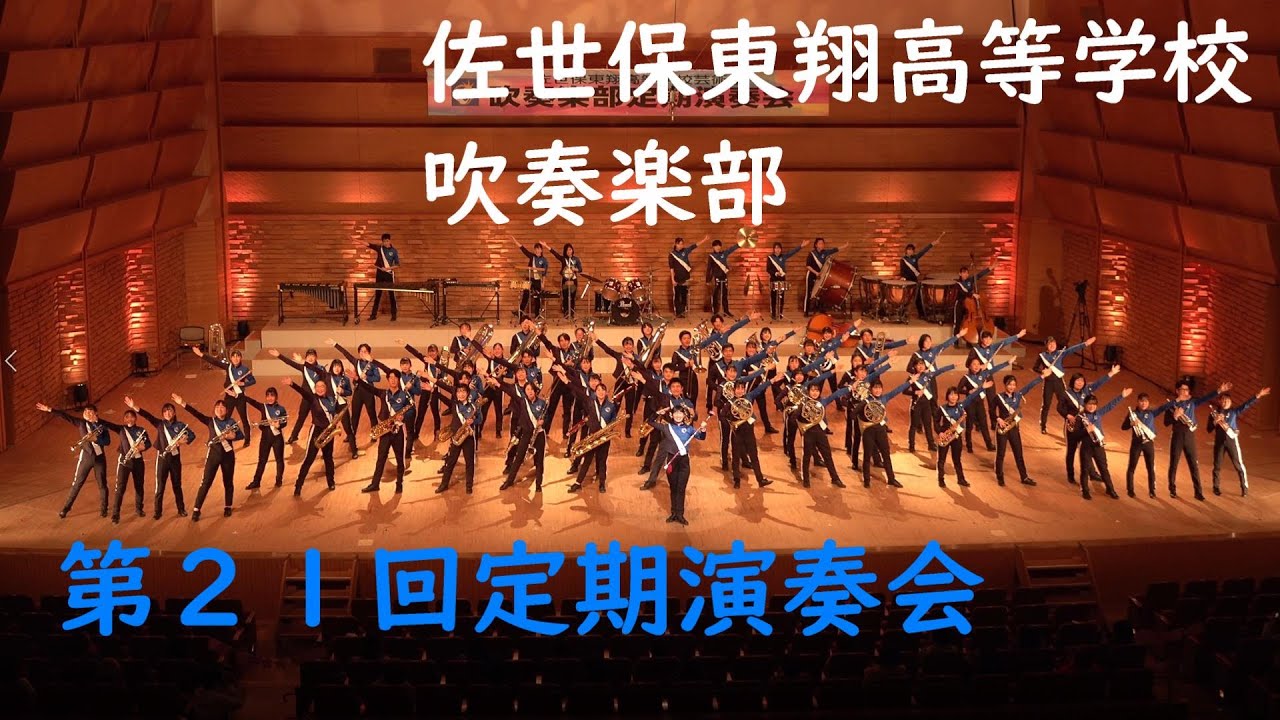 長崎県立佐世保東翔高等学校 吹奏楽部＠第２１回定期演奏会