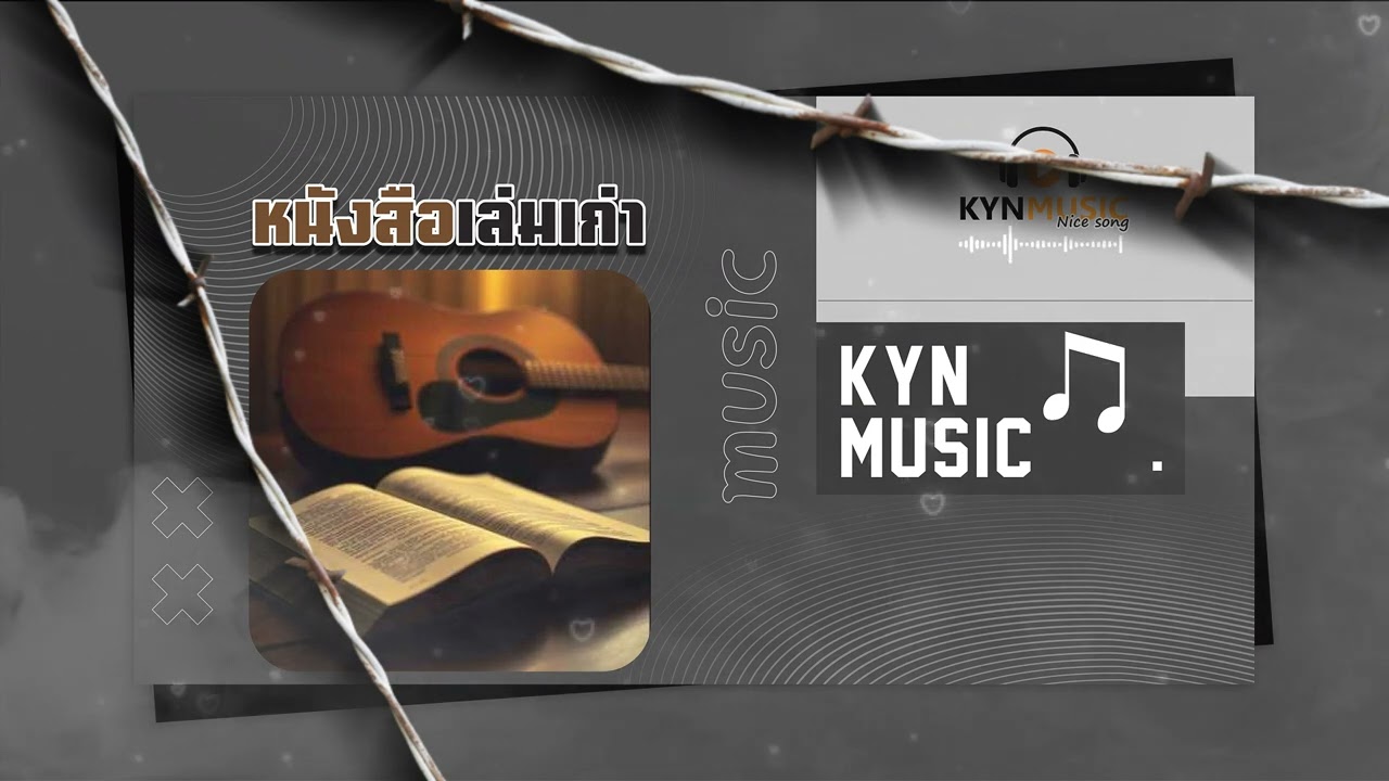 หนังสือเล่มเก่า - KYNMUSIC