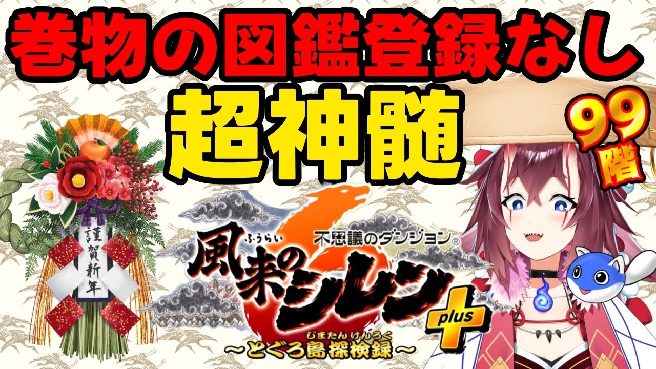 【新春縛り超神髄】巻物図鑑を新年リセットして臨む超神髄７　#風来のシレン6 #風来のシレン #不思議のダンジョン