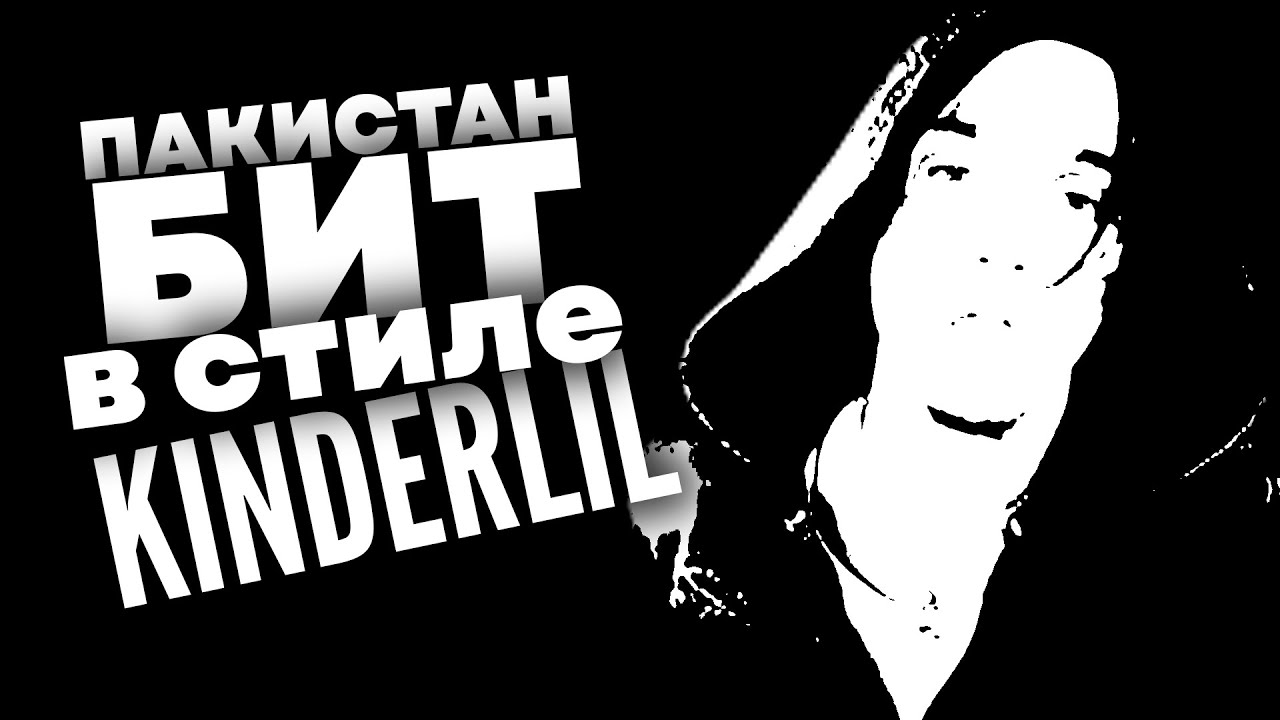 Как Сделать ПАКИСТАН Бит в Стиле KINDERLIL, CURLYGOTCHA, OSAMASON в FL STUDIO I *бесплатный драмкит*