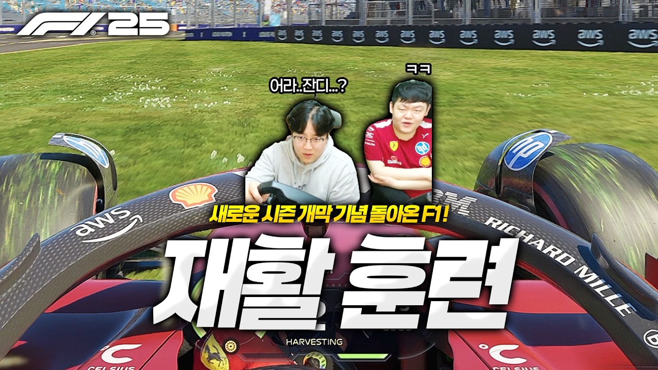 [F1 25] 과거의 나를 이겨라!! 새로운 시즌 개막을 맞아 재활 훈련 했습니다... (앨버트 파크, 스즈카, 제다, 모나코, 바쿠 서킷)