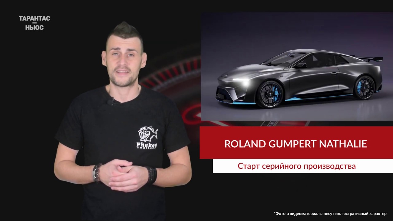 Суперкар Roland Gumpert Nathalie за 407 000 евро стал серийным