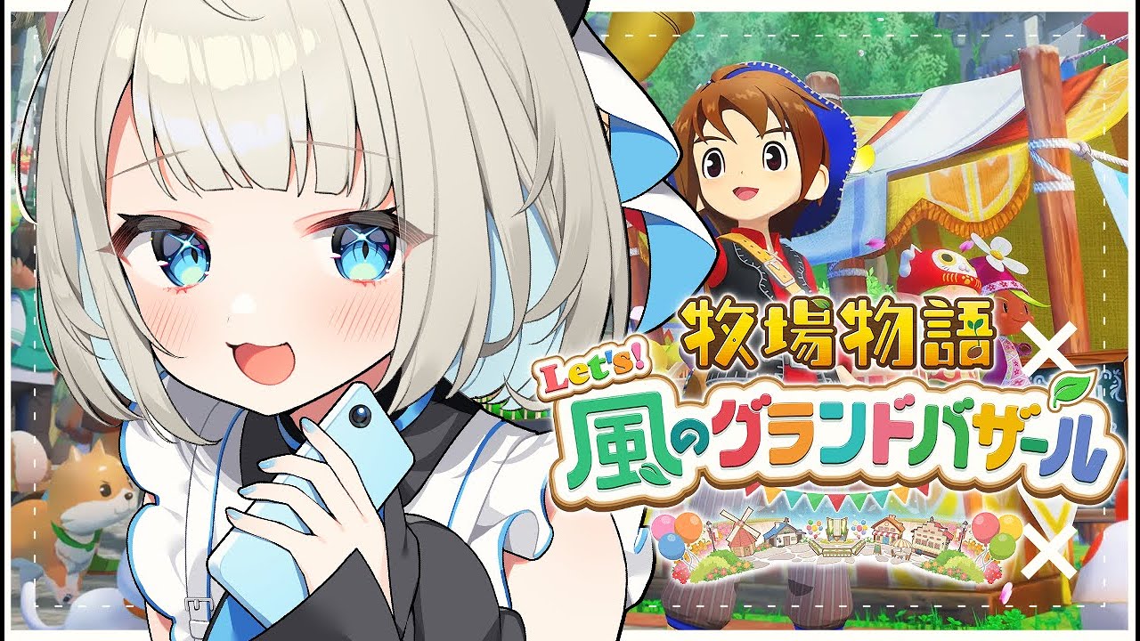【 牧場物語 Let's！風のグランドバザール 】朝ちる🎶冬編！今日寒いね【絲依とい/ネオポルテ】