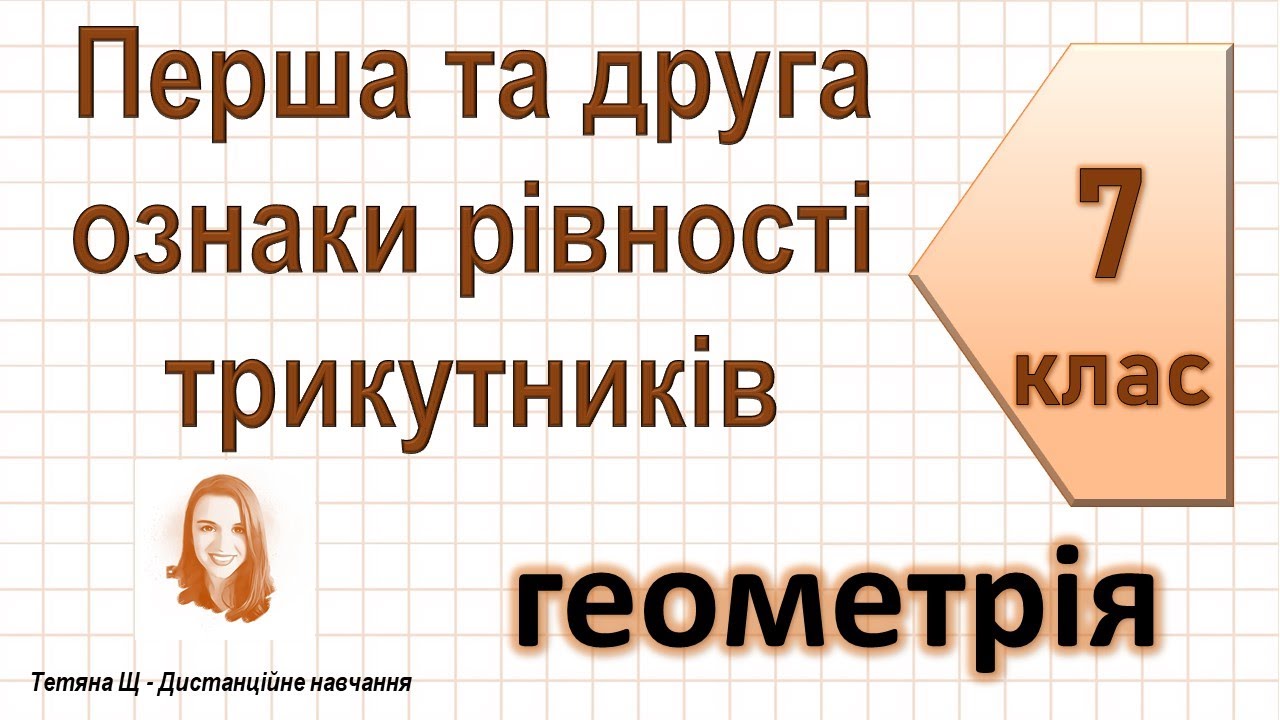 Перша та друга ознаки рівності трикутників. Геометрія 7 клас
