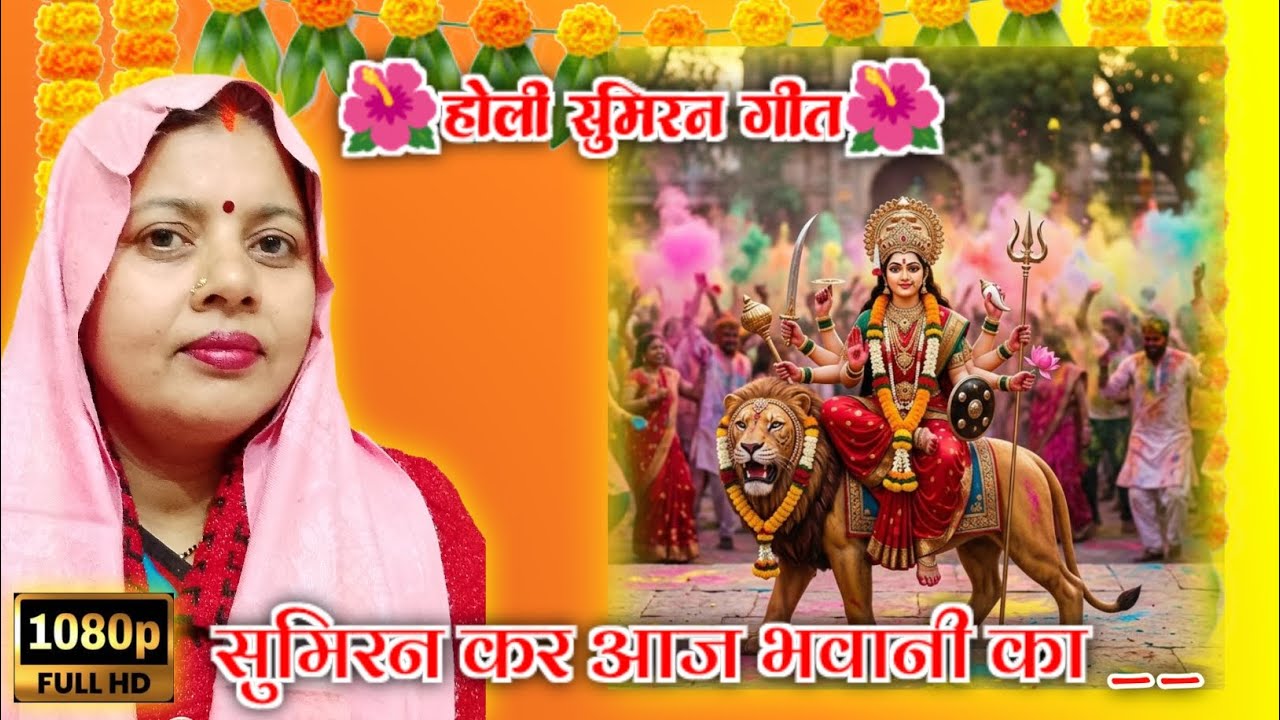 होली सुमिरन गीत 🙏|#होली_सॉन्ग |#सुमिरन |@LALITA-FOLK-SONGS|सब्सक्राइब करें 🌺🙏|