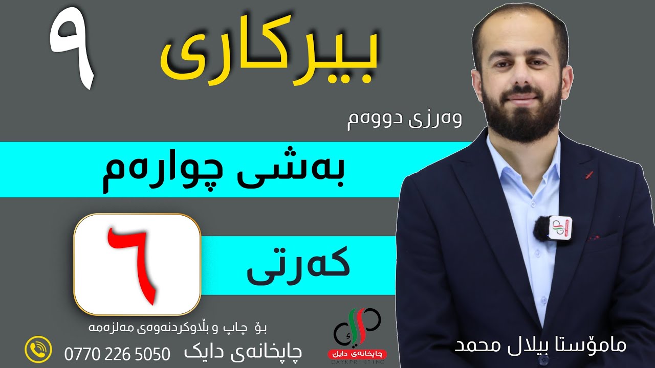 بیرکاری ٩  _ وەرزی دووەم _ بەشی چوارەم _ کەرتی شەشەم _ م.بیلال محمد