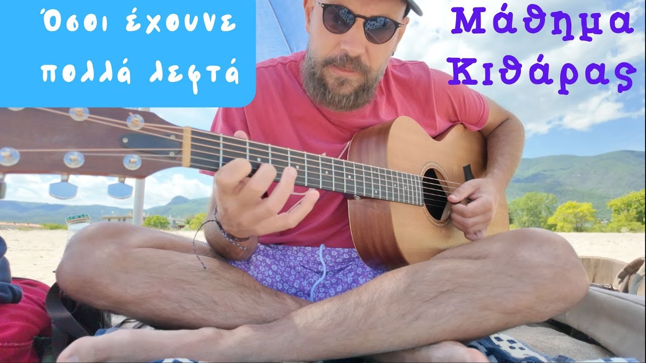 Όσοι έχουνε πολλά λεφτά - μάθημα κιθάρας , μελωδία,ρυθμός,εξηγήσεις