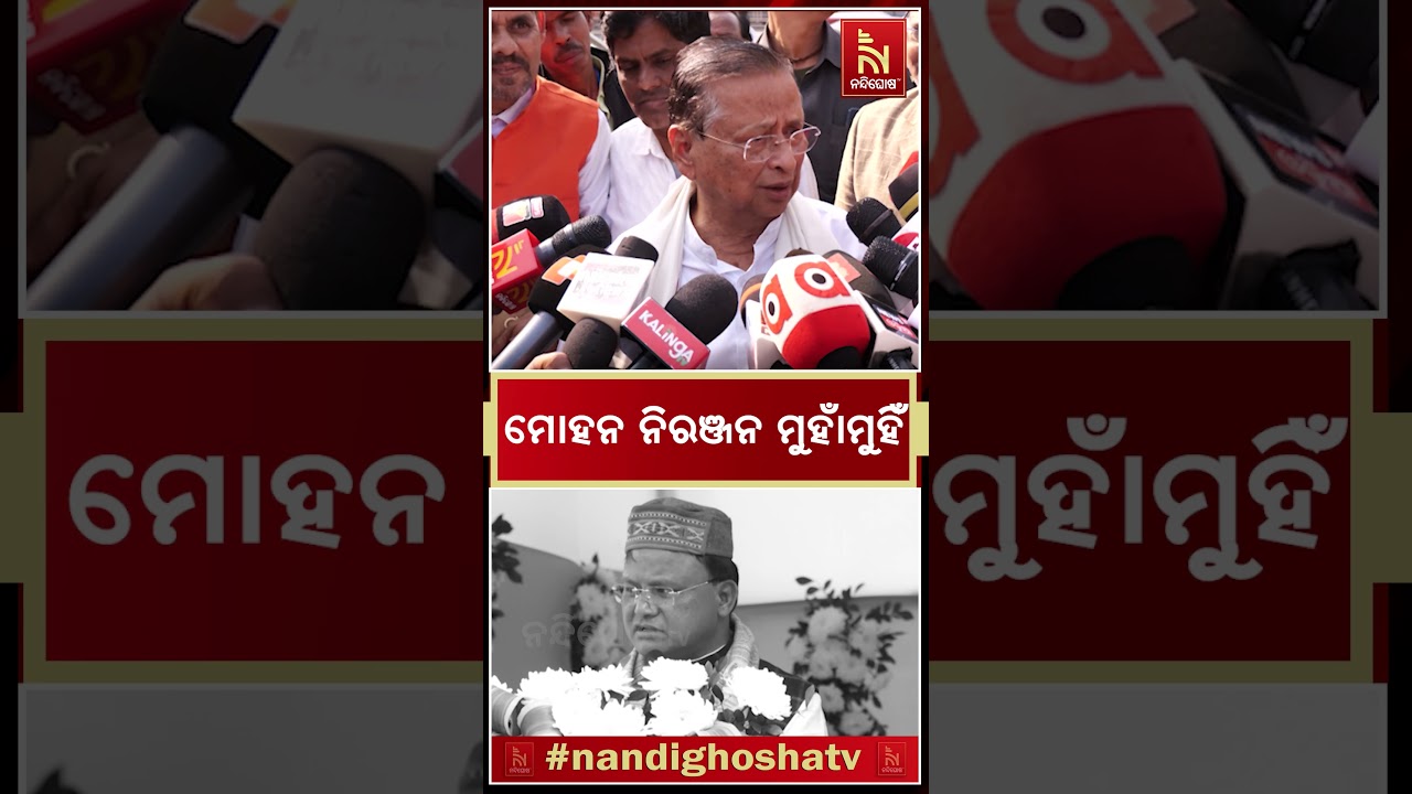 ମୋହନ ନିରଞ୍ଜନ ମୁହାଁମୁହିଁ #Odisha #Politics #MohanMajhi #niranjanpatnaik  #shorts