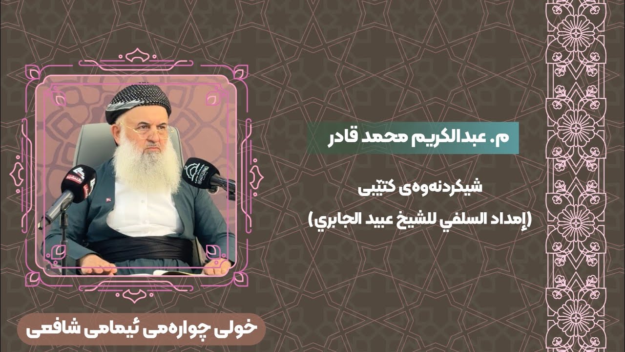 م. عبدالكریم محمد ـ شیکردنەوەی کتێبی (إمداد السلفي للشيخ عبيد الجابري) خولی چوارەمی ئیمامی شافعی