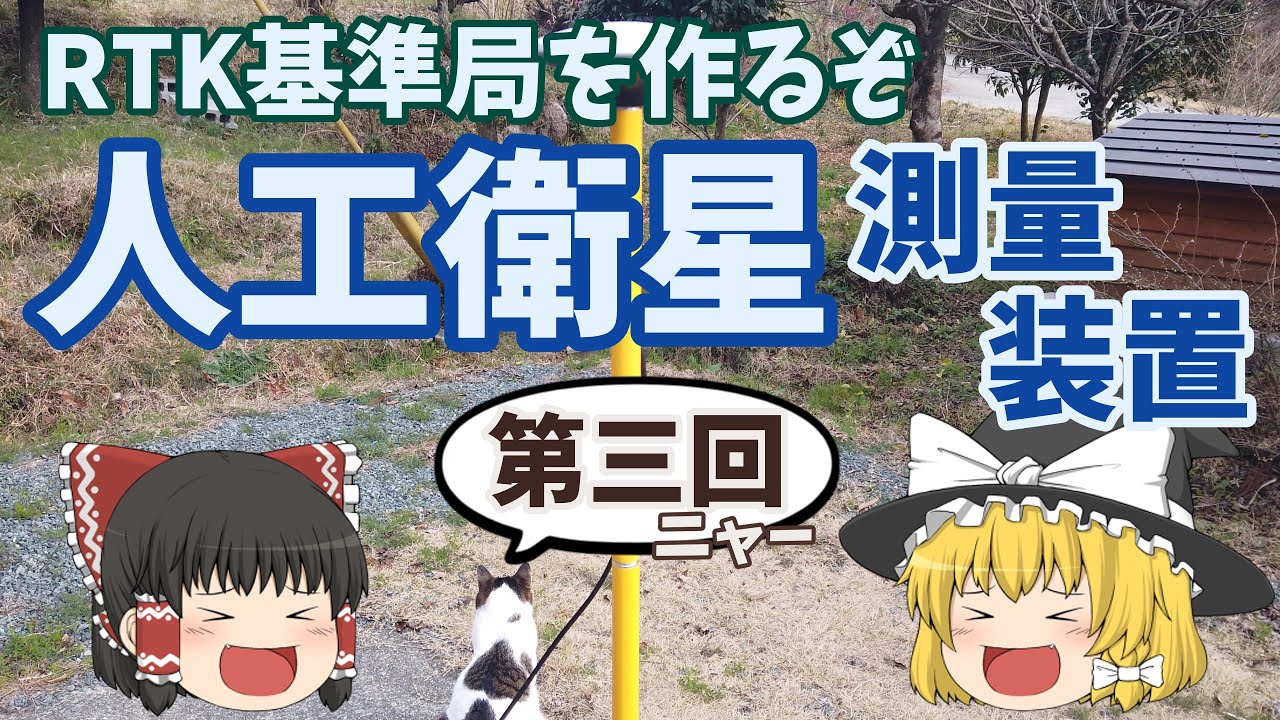 【第三回】兼業農家の人工衛星測量装置の自主開発。RTK基準局を自作しました　～ちょっとIoT～