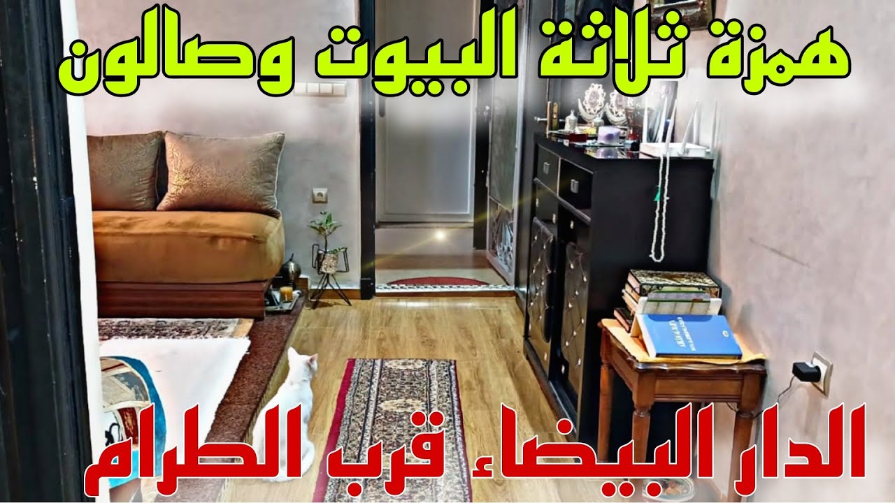عاااجل😲 شقة رائعة للبيع على شارع الطرام 😱الدار البيضاء أناسي الطابق الأول📢بثمن همزة 3 البيوت وصالون✅