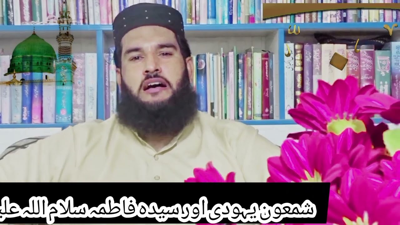 سیدہ فاطمہ سلام اللہ علیہ اور شمعون یہودی کا واقعہ (سبسکرائب فرما دیں شکریہ)