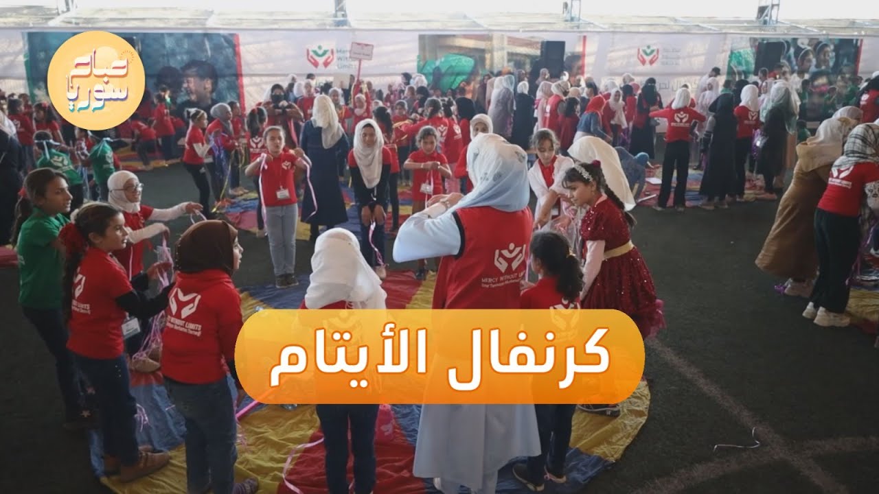 منظمة رحمة بلا حدود تنظم كرنفالا للأطفال الأيتام في اعزاز بريف حلب | صباح سوريا