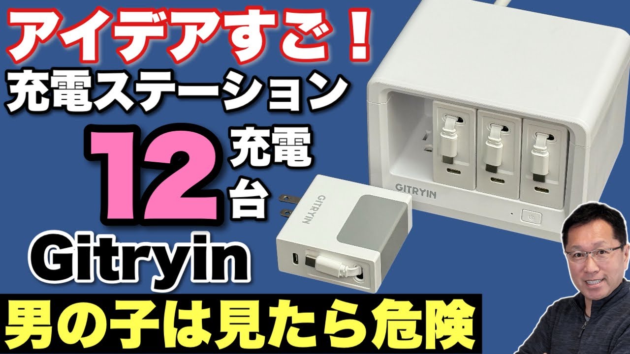 【充電器を格納】卓上がスッキリする「Gitryin デスクトップ充電ステーション 12 in 1」をレビュー。このアイデアはスゴいですね