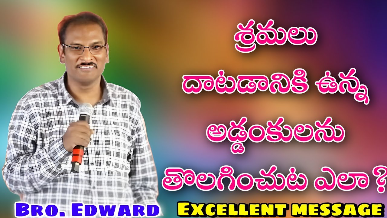 శ్రమలు దాటడానికి ఉన్న అడ్డంకులను తొలగించుట ఎలా? Edward William Kuntam messages #edwardwilliamkuntam
