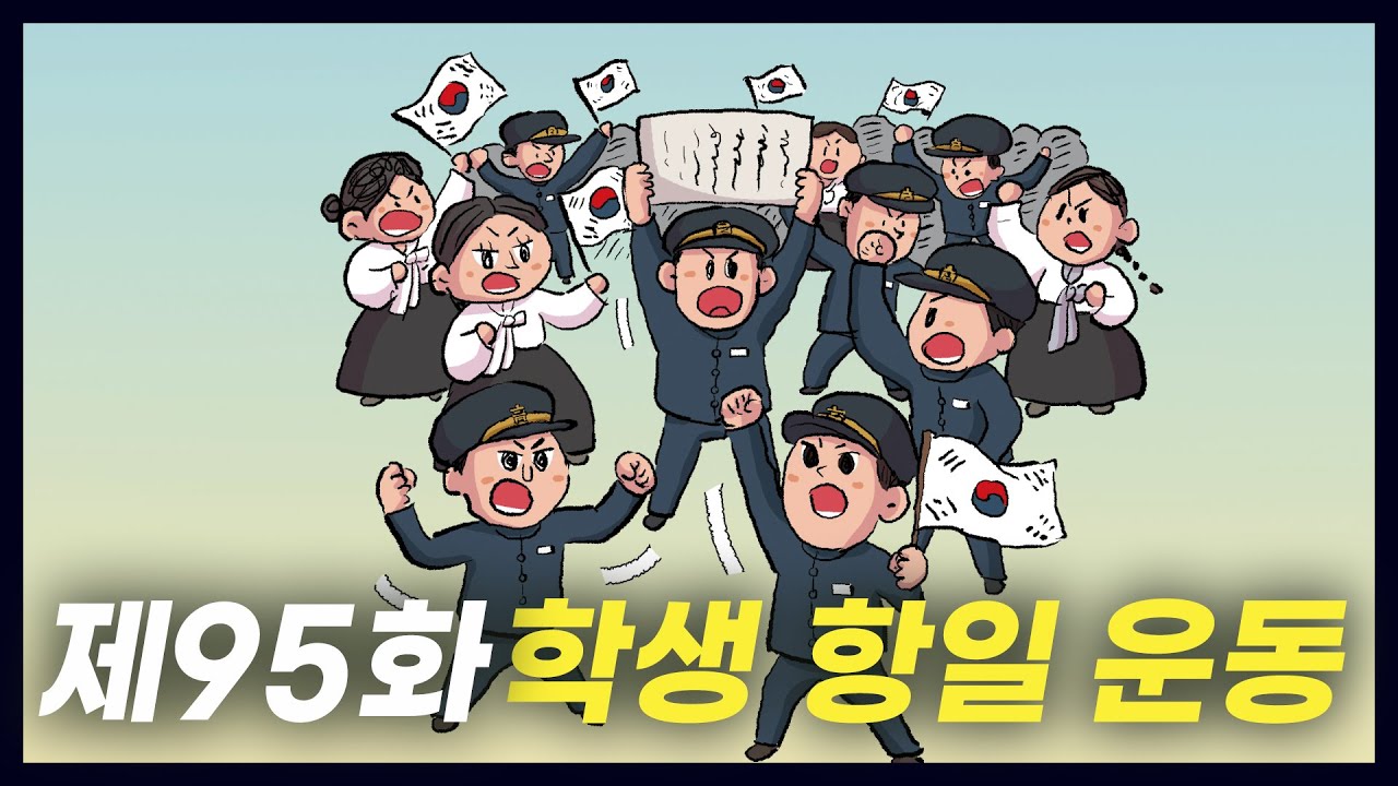 학생이 중심이 된 독립운동 '학생 항일 운동' (역사만화 95화) [공부왕찐천재]