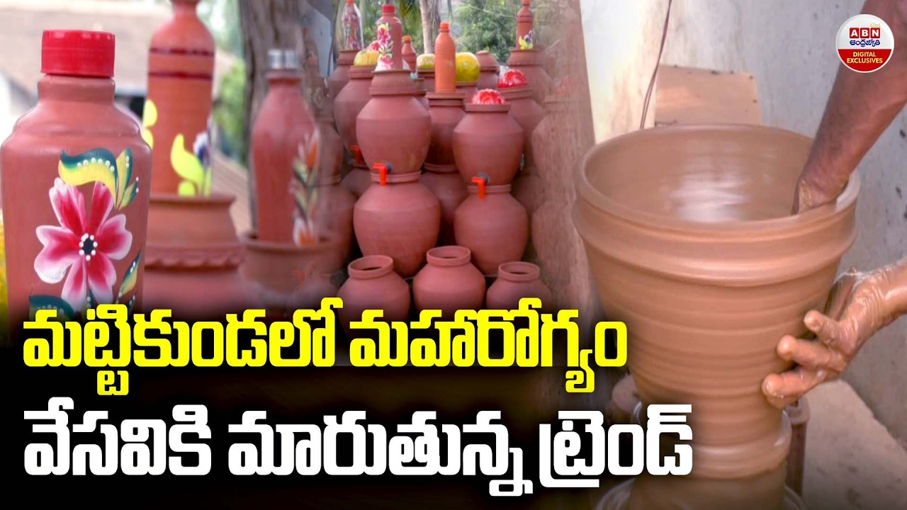 మట్టికుండలో మహారోగ్యం.. వేసవికి మారుతున్న ట్రెండ్ | Special Story On Summer Clay Pots | ABN Digital